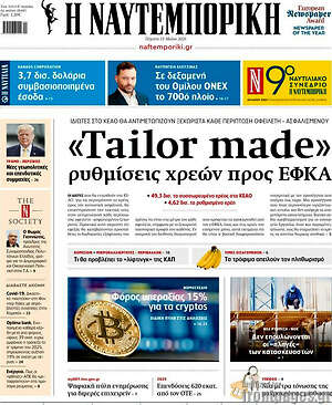 Η Ναυτεμπορική: "Tailor made" ρυθμίσεις χρεών προς ΕΦΚΑ