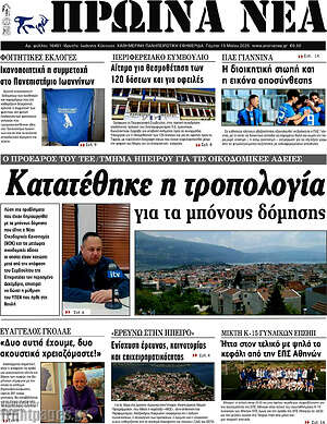 Πρωτοσέλιδο Πρωινά νέα