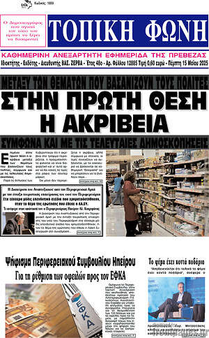 Πρωτοσέλιδο Τοπική Φωνή
