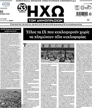 Πρωτοσέλιδο Ηχώ των Δημοπρασιών