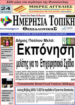 Πρωτοσέλιδο Ημερήσια Τοπική