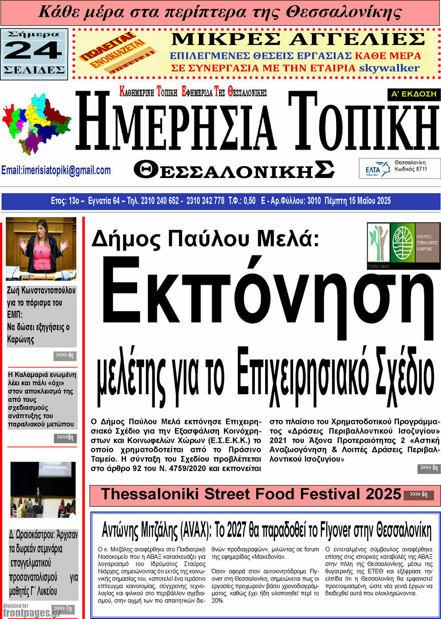 Ημερήσια Τοπική