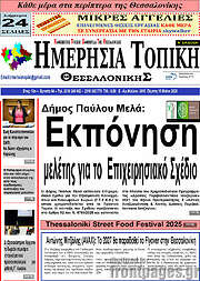/Ημερήσια Τοπική
