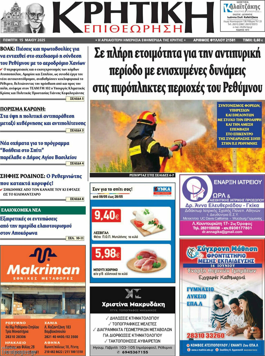 Κρητική Επιθεώρηση