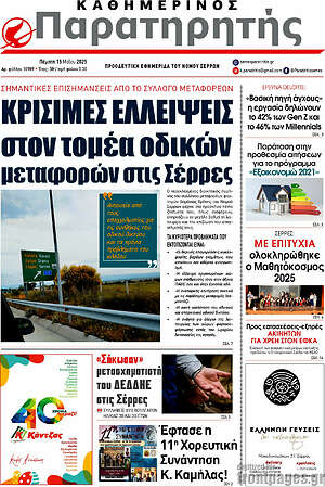 Πρωτοσέλιδο Παρατηρητής