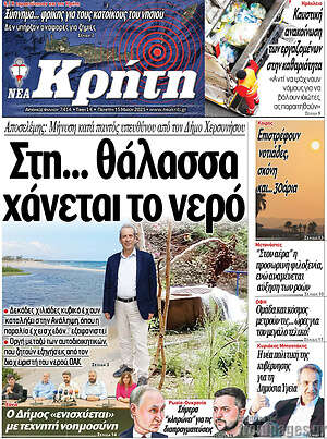Πρωτοσέλιδο Νέα Κρήτη