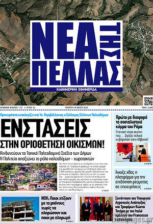 Πρωτοσέλιδο Νέα της Πέλλας