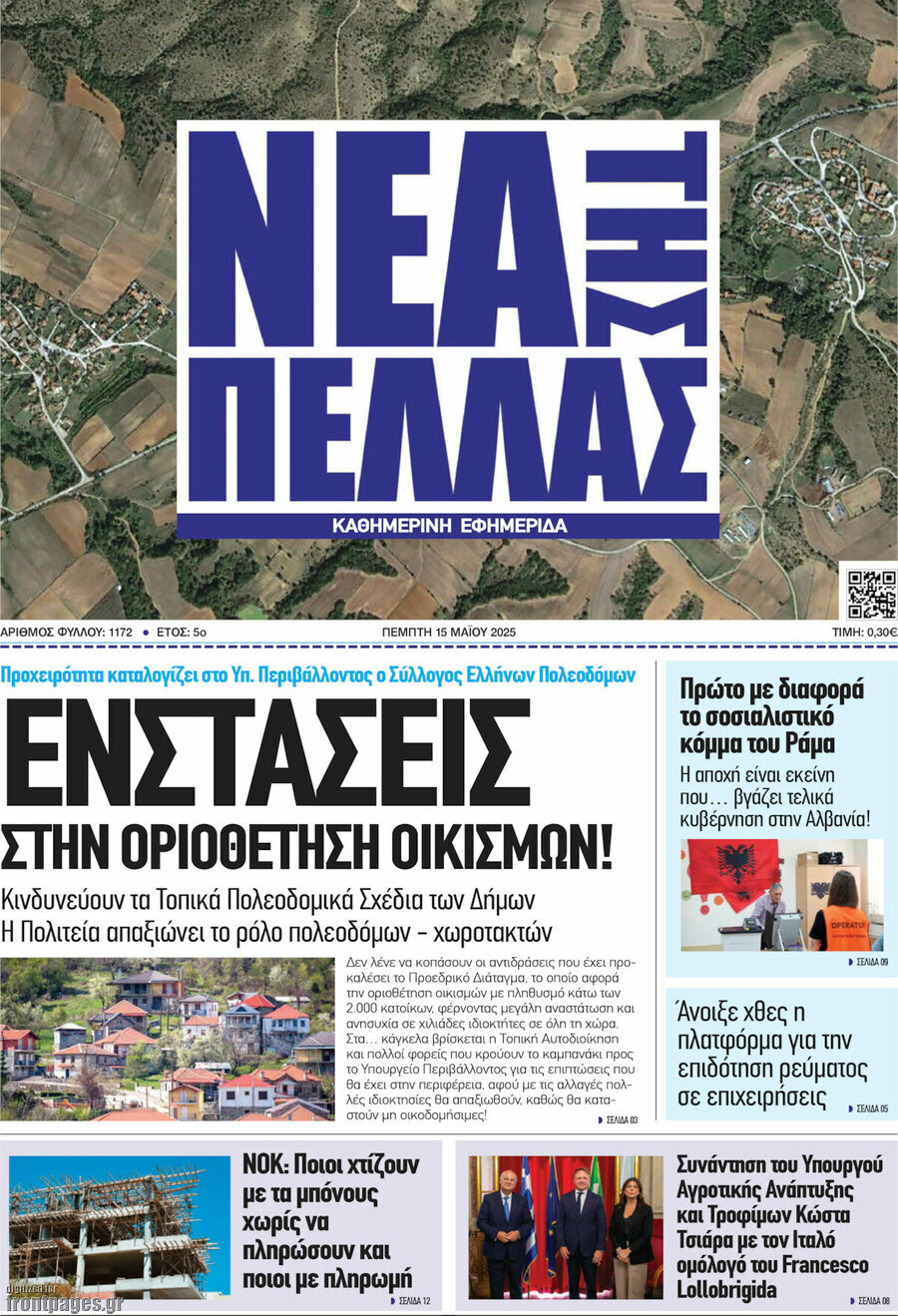 Νέα της Πέλλας
