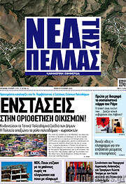 /Νέα της Πέλλας