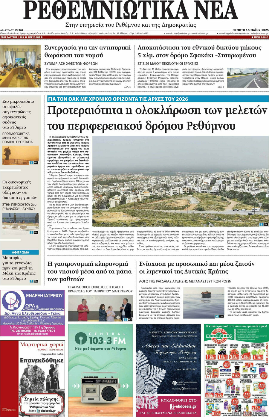 Ρεθεμνιώτικα Νέα