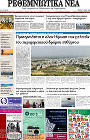 /Ρεθεμνιώτικα Νέα