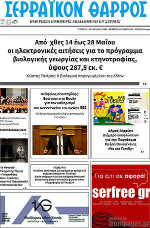 Πρωτοσέλιδο Σερραϊκόν Θάρρος