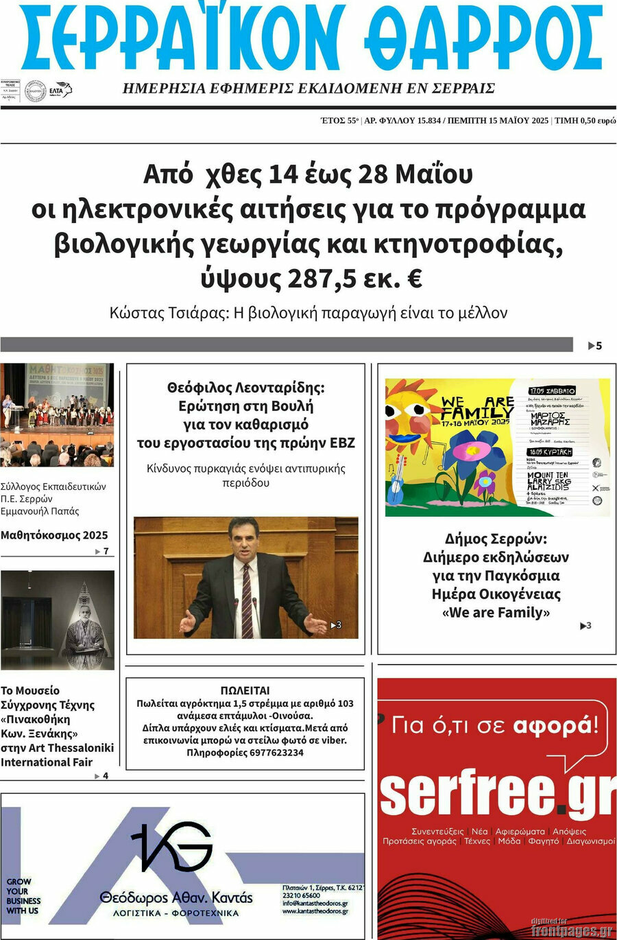 Σερραϊκόν Θάρρος