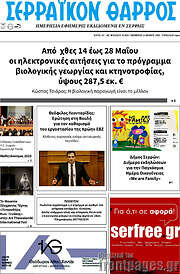 /Σερραϊκόν Θάρρος
