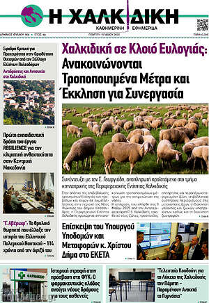 Πρωτοσέλιδο Η Χαλκιδική