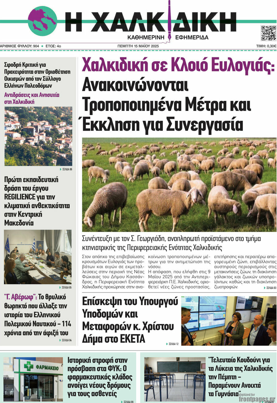 Η Χαλκιδική