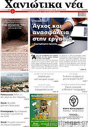 /Χανιώτικα Νέα