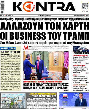Kontra News: Αλλάζουν τον χάρτη οι business του Τραμπ