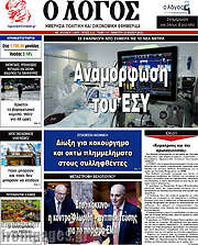 /Ο Λόγος