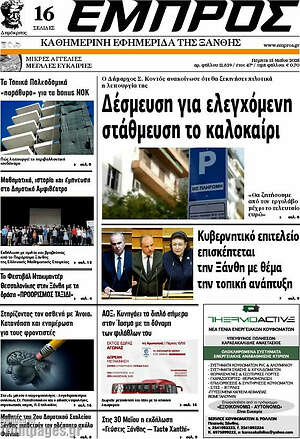 Πρωτοσέλιδο Εμπρός
