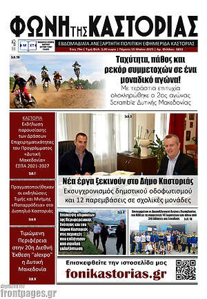 Πρωτοσέλιδο Φωνή της Καστοριάς