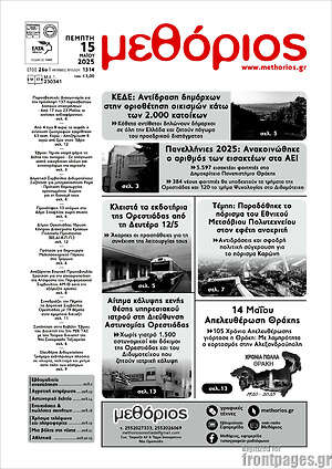Πρωτοσέλιδο Μεθόριος