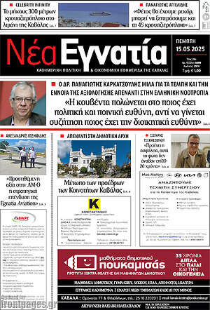 Πρωτοσέλιδο Νέα Εγνατία