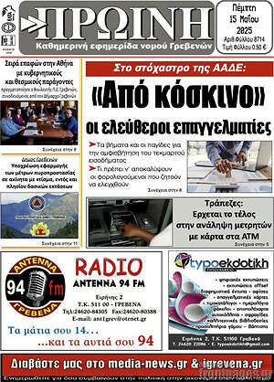 Πρωτοσέλιδο Πρωινή Γρεβενών