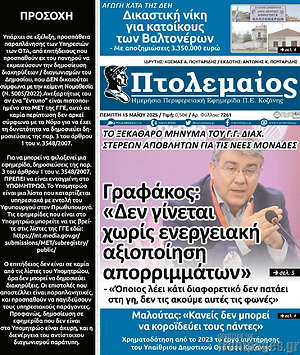 Πρωτοσέλιδο Πτολεμαίος