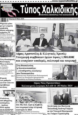 Πρωτοσέλιδο Τύπος Χαλκιδικής
