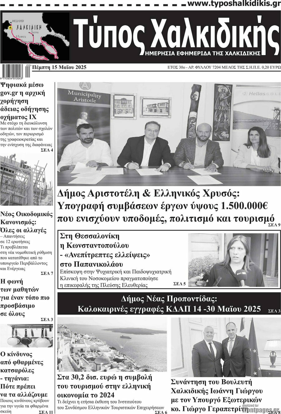 Τύπος Χαλκιδικής