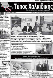 /Τύπος Χαλκιδικής