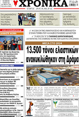 Πρωτοσέλιδο Χρονικά της Δράμας