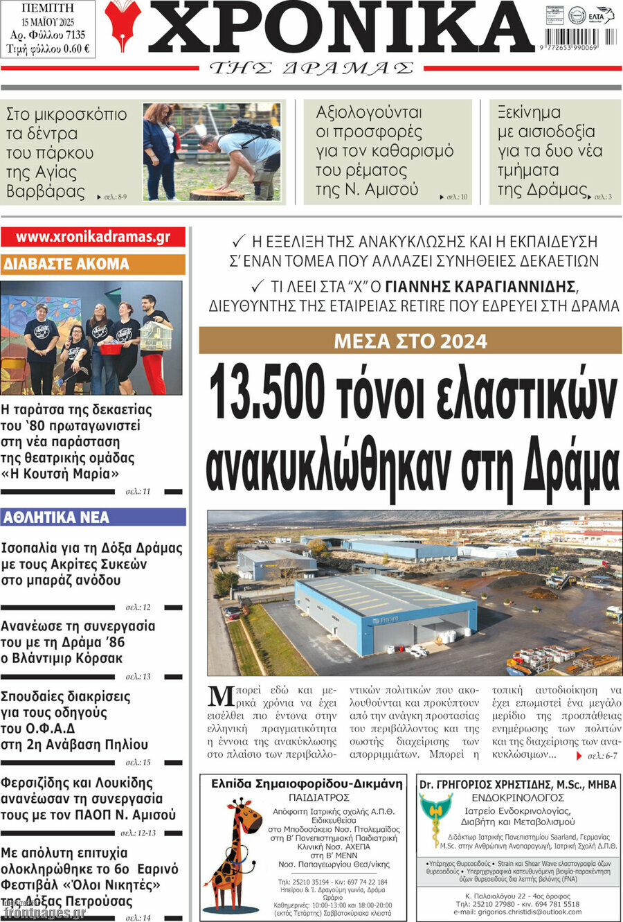 Χρονικά της Δράμας