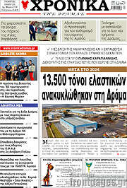 /Χρονικά της Δράμας