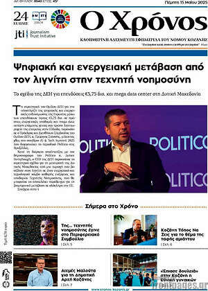 Πρωτοσέλιδο Χρόνος