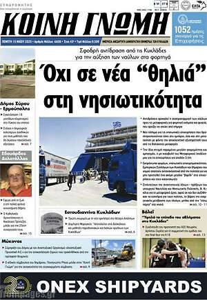 Πρωτοσέλιδο Κοινή Γνώμη