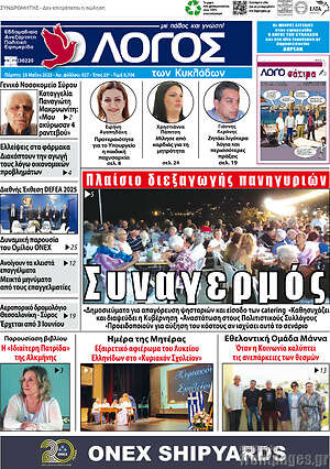 Πρωτοσέλιδο Ο Λόγος