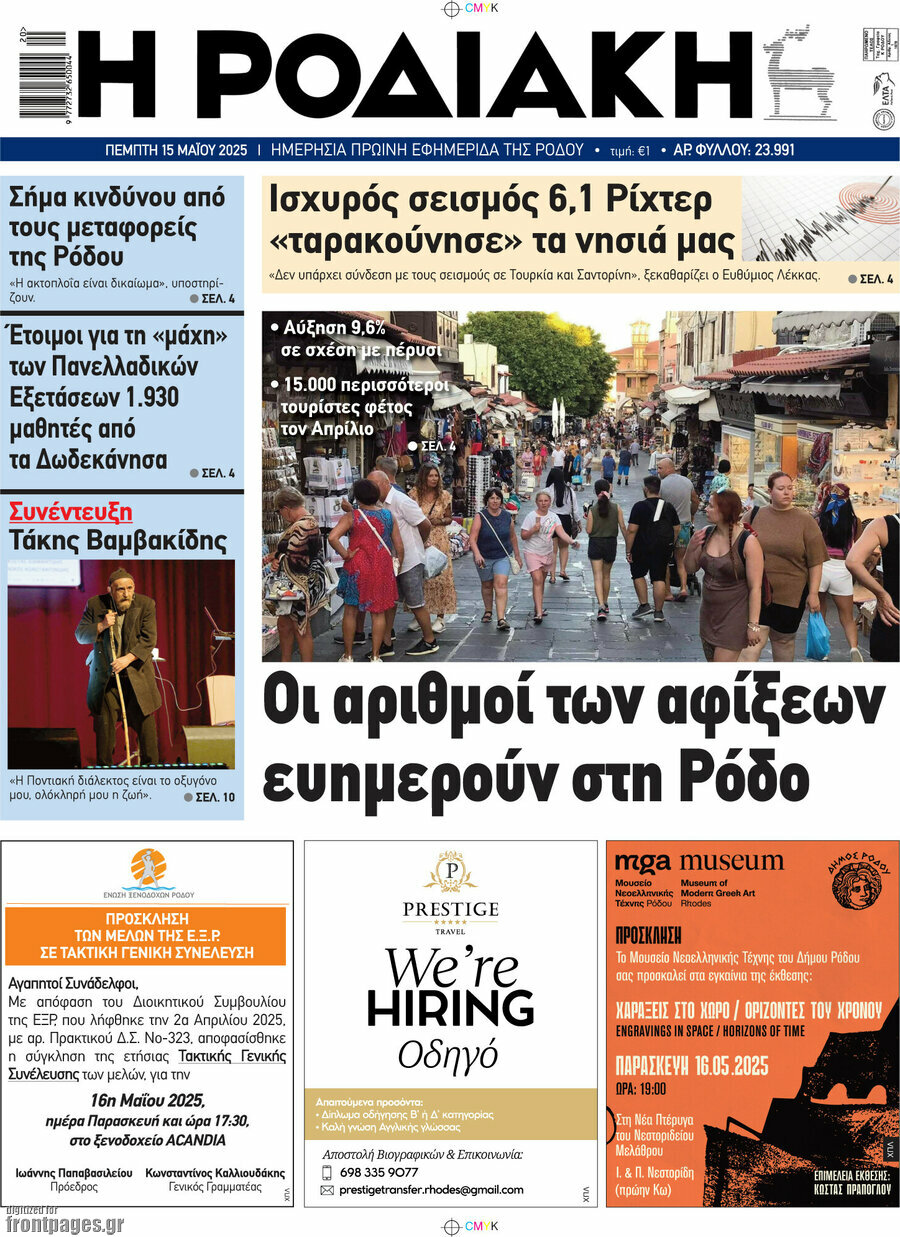Η Ροδιακή