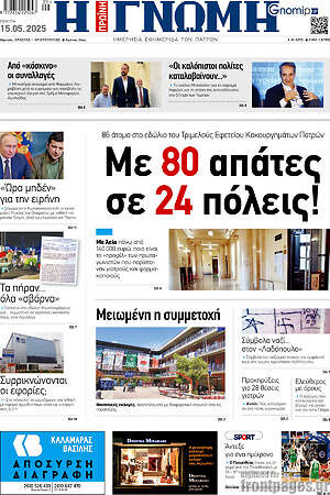 Πρωτοσέλιδο Η Γνώμη