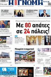 /Η Γνώμη