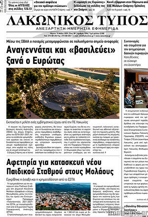 Πρωτοσέλιδο Λακωνικός Τύπος