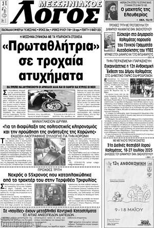 Πρωτοσέλιδο Μεσσηνιακός Λόγος