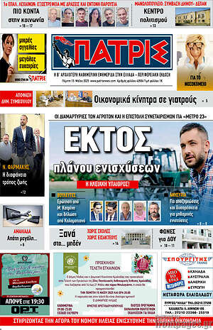 Πρωτοσέλιδο Πατρίς