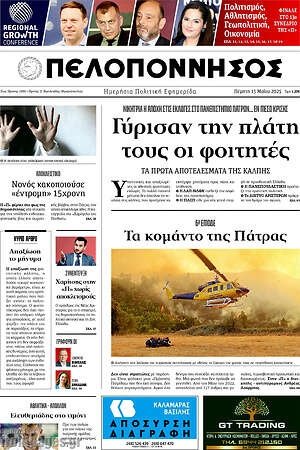 Πρωτοσέλιδο Πελοπόννησος
