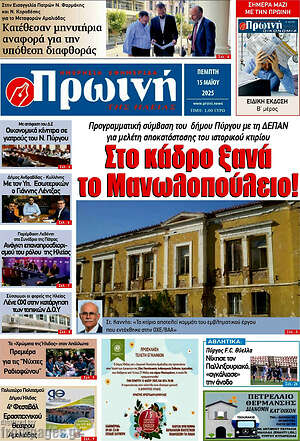 Πρωτοσέλιδο Πρωινή Ηλείας