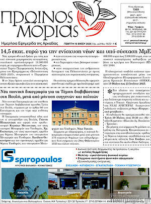 Πρωτοσέλιδο Πρωινός Μοριάς