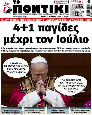 Το Ποντίκι: 4+1 παγίδες μέχρι τον Ιούλιο