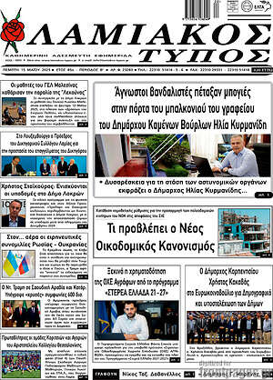 Πρωτοσέλιδο Λαμιακός Τύπος