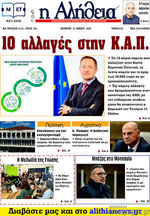 Πρωτοσέλιδο Η Αλήθεια